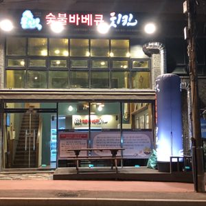 문진옥숯불바베큐치킨