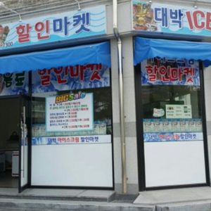 대박아이스할인마켓