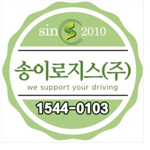 글로벌얼라이언스&송이로지스