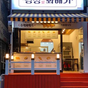 경성꽈배기 대방점