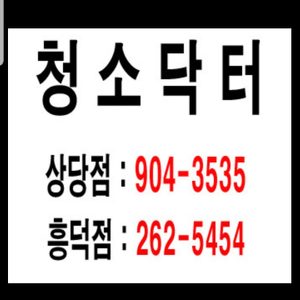 청소닥터