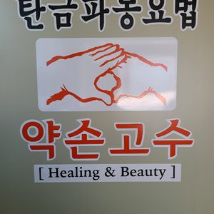 약손고수