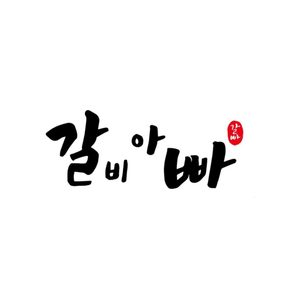 갈비아빠