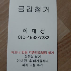 금강철거 생활폐기물처리