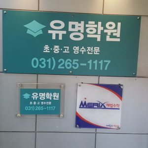 유명학원