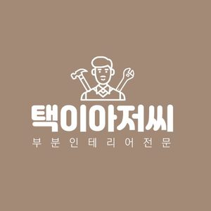 택이아저씨