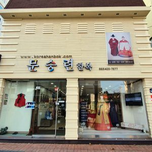 문승련한복연구소