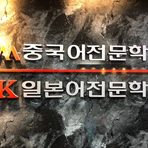 CM차이나문중국어전문학원 부산본원
