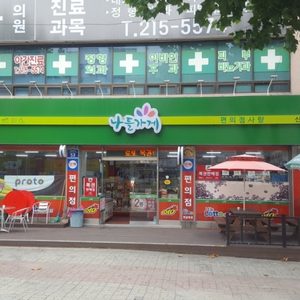 나들가게 편의점사랑 그린신화점