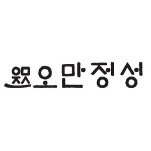 오만정성
