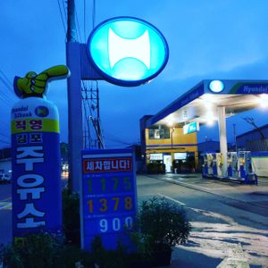 김포주유소