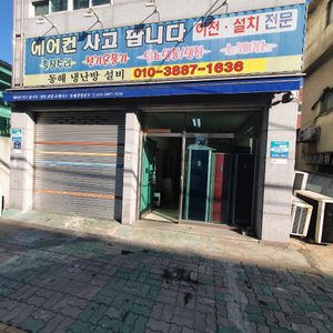 동해냉열공조