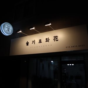 슬기로화