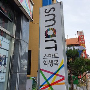스마트 중리점