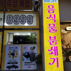 비앤비라이프 음식물분쇄기