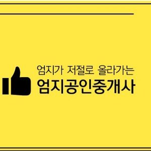 엄지공인중개사