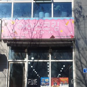 아이스Tech