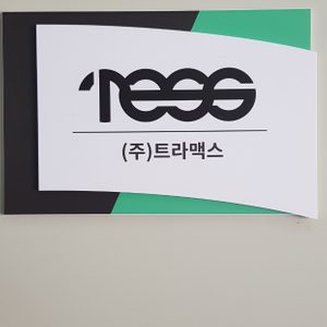 (주)트라맥스