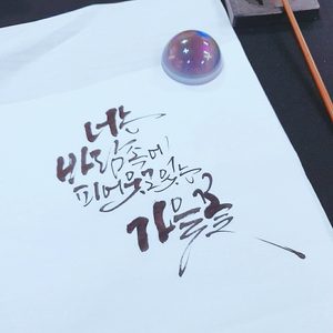 기란 캘리 n 아트