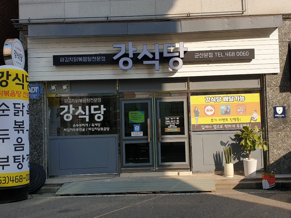 강식당