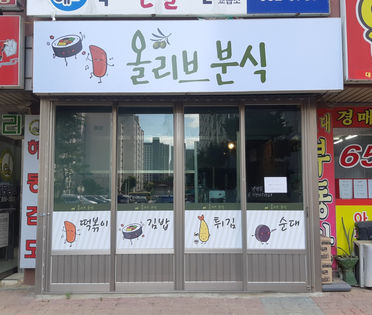 올리브분식
