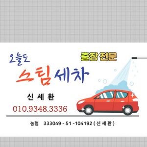 오늘도 스팀세차