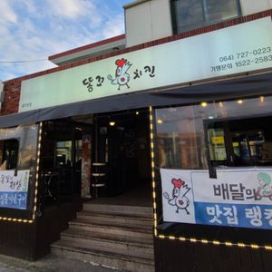 똥꼬치킨 제주본점
