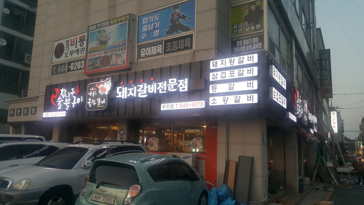 훔친갈비 무전점