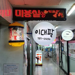 이대팔헤어