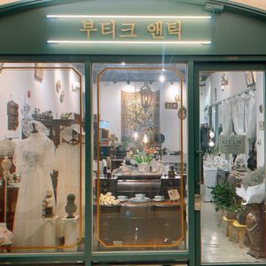 부티크앤틱