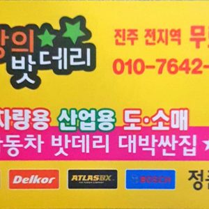 진주사랑의밧데리