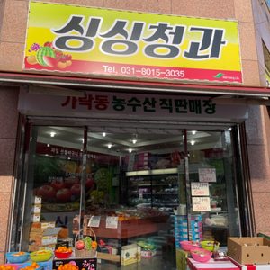 싱싱과일