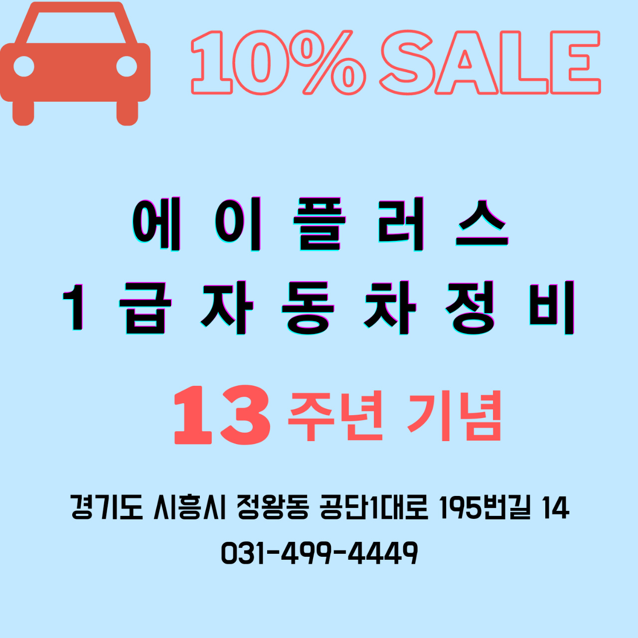 에이플러스1급자동차정비공업사