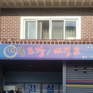 대봉페인트