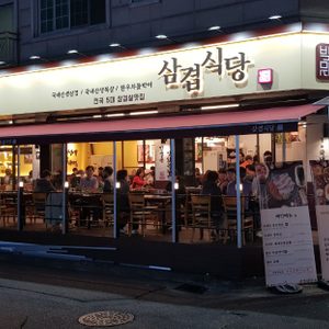삼겹식당