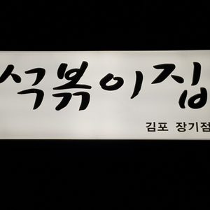 석볶이김포장기점