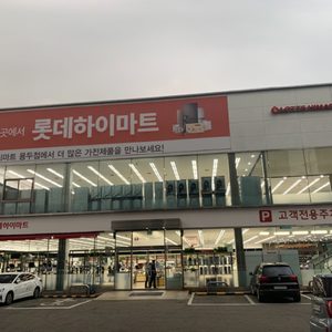 롯데하이마트 용두점
