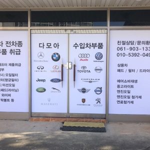 다모아수입차부품