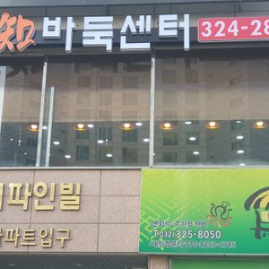 부천지바둑센터