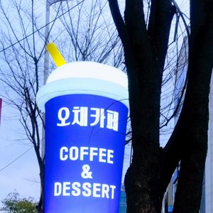 오채갤러리카페