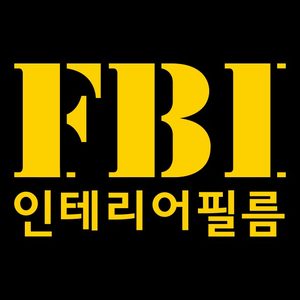 FBI인테리어필름