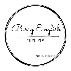 베리영어