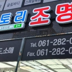 도토리조명