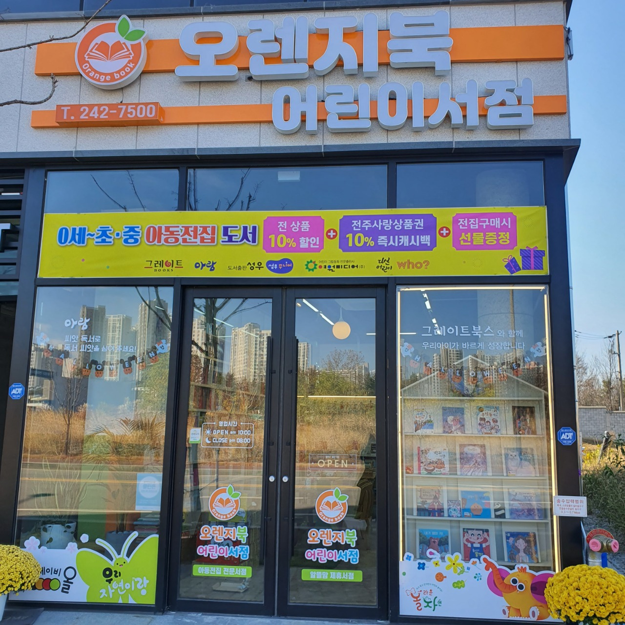 오렌지북어린이서점