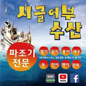 시골어부수산