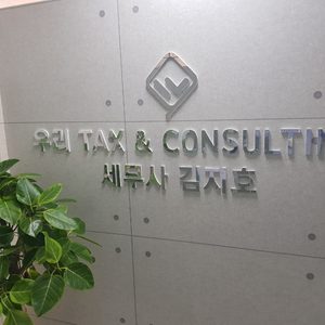 우리택스앤컨설팅 김포하은점