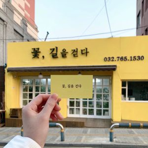 꽃, 길을 걷다