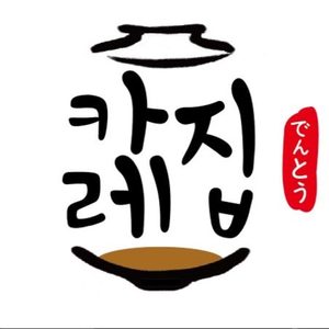 카레집