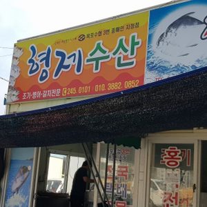 형제수산