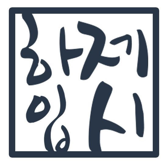 하제입시학원